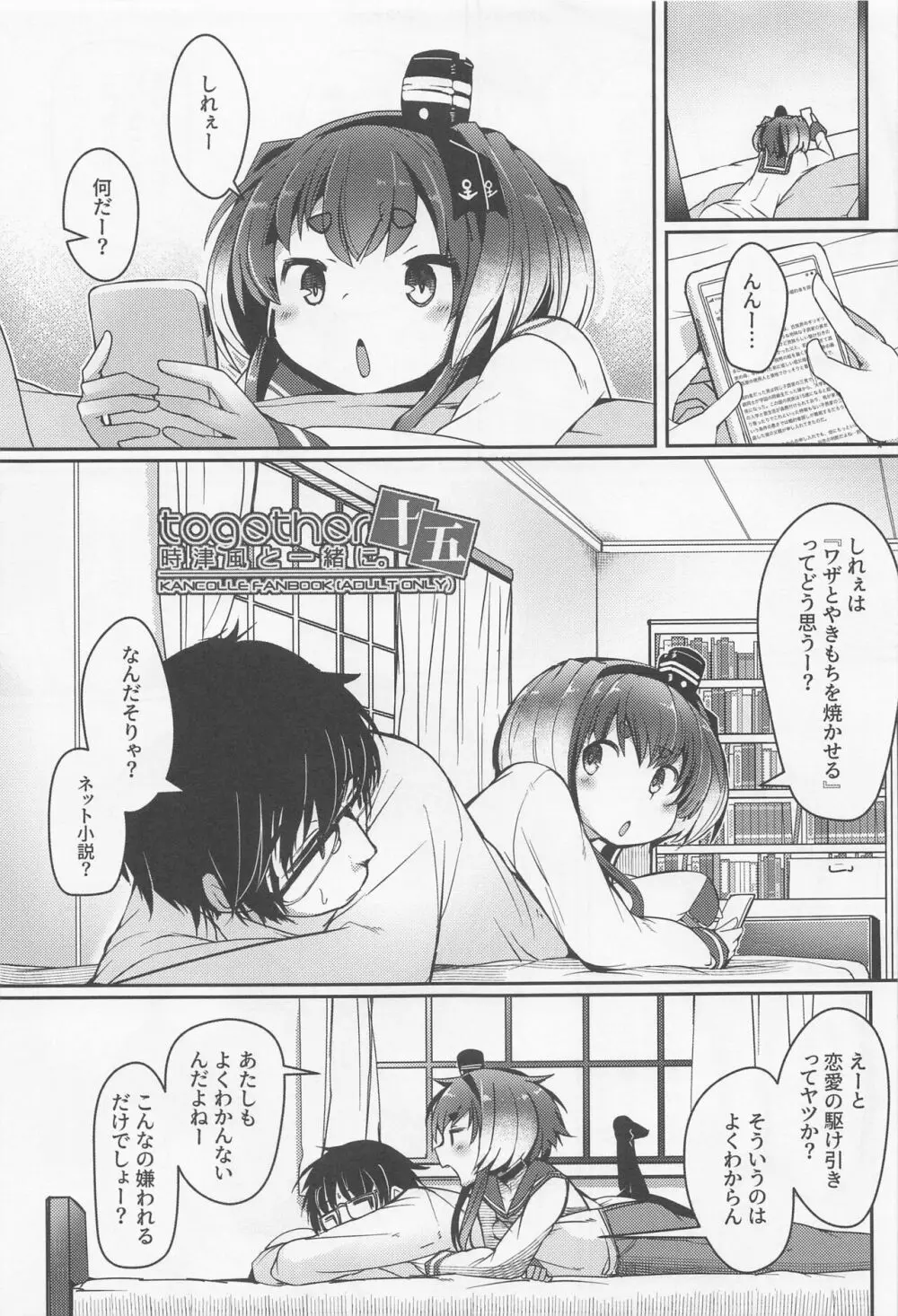 時津風と一緒に 十五 - page3