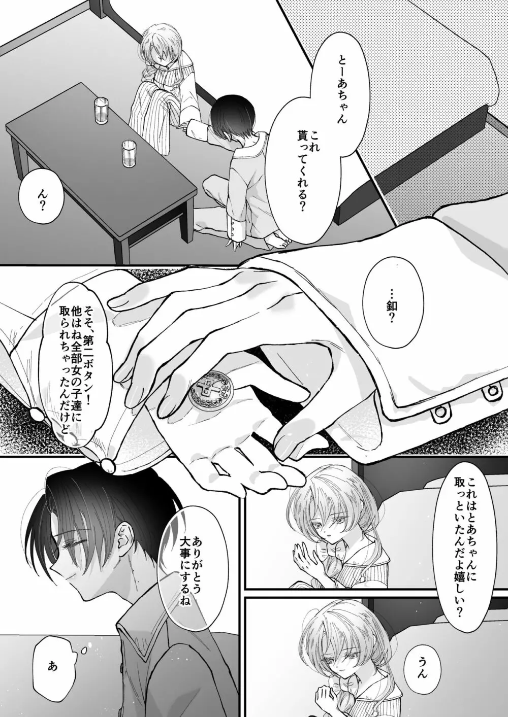 雛鳥の夢想 城内観宇の独白 - page80