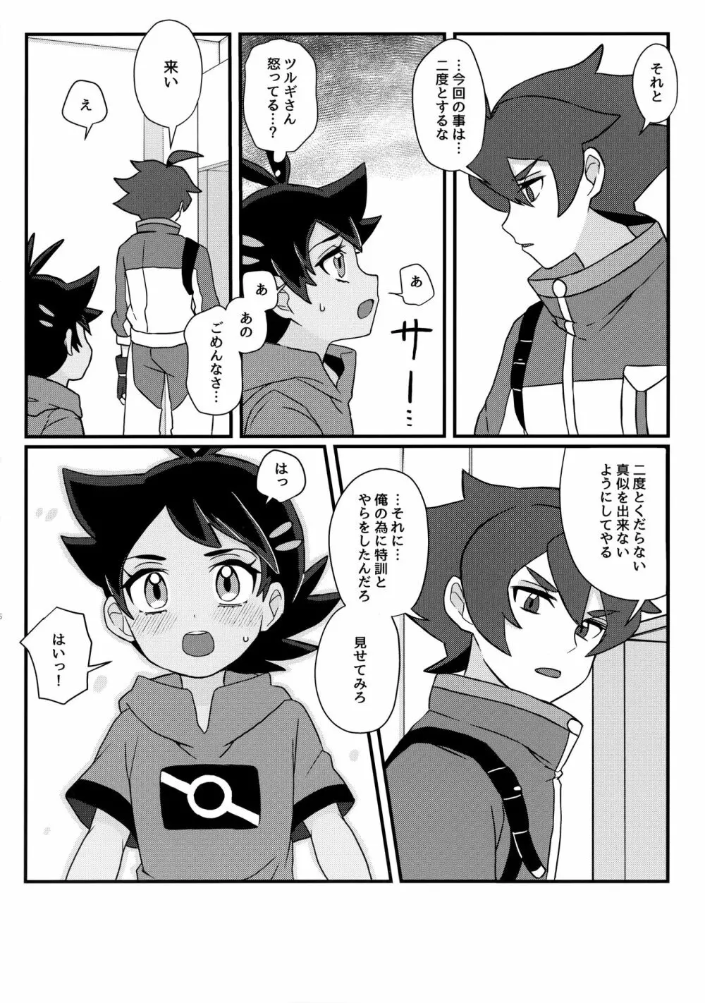 プロジェクトゴウ - page25