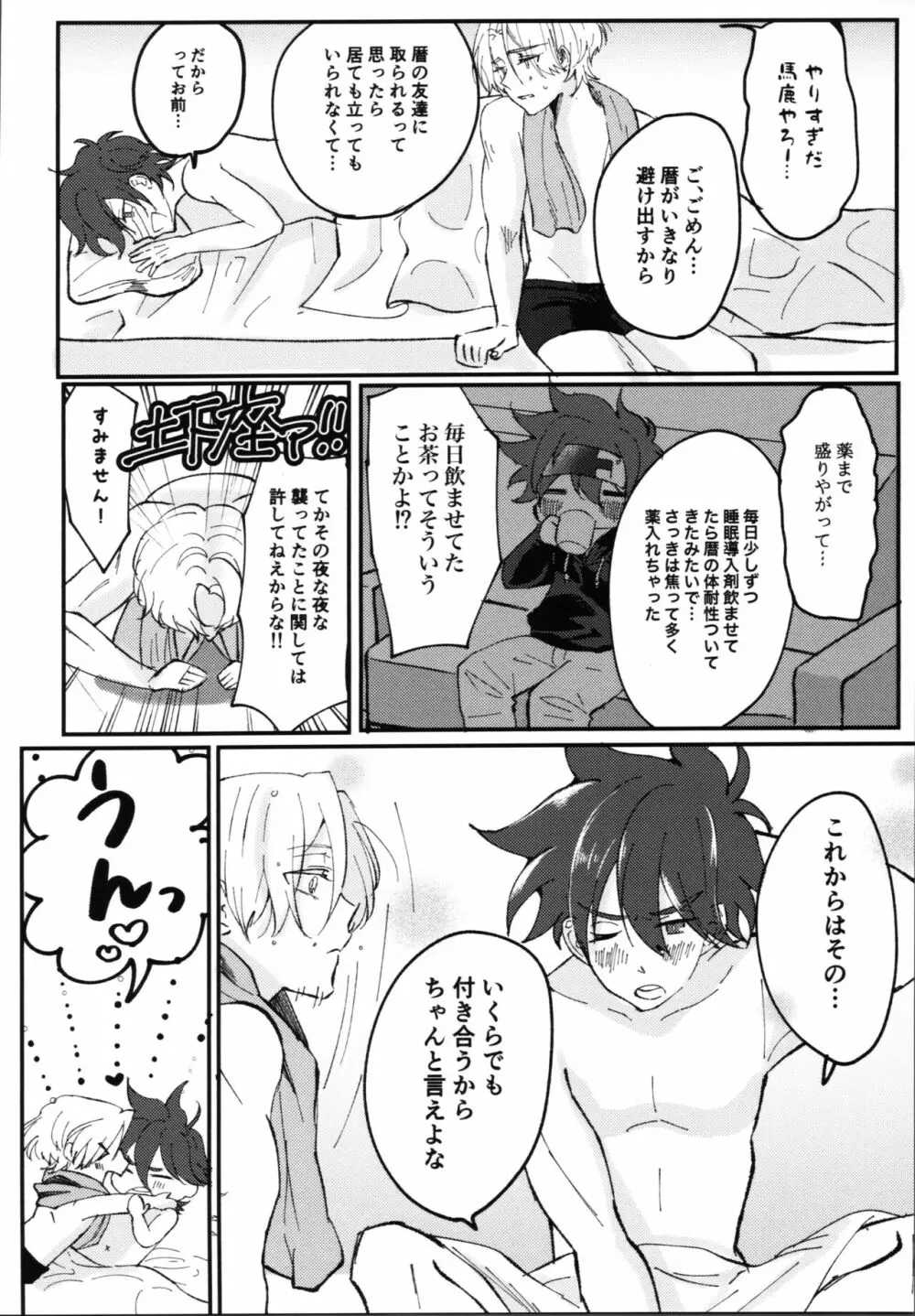 君の寝顔に恋してる - page19