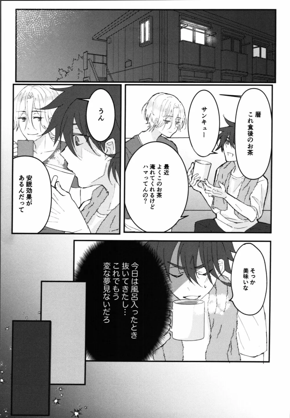 君の寝顔に恋してる - page6