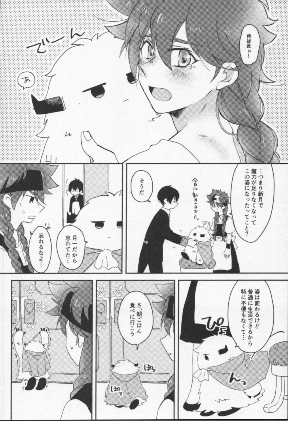 魔法がとけても - page91