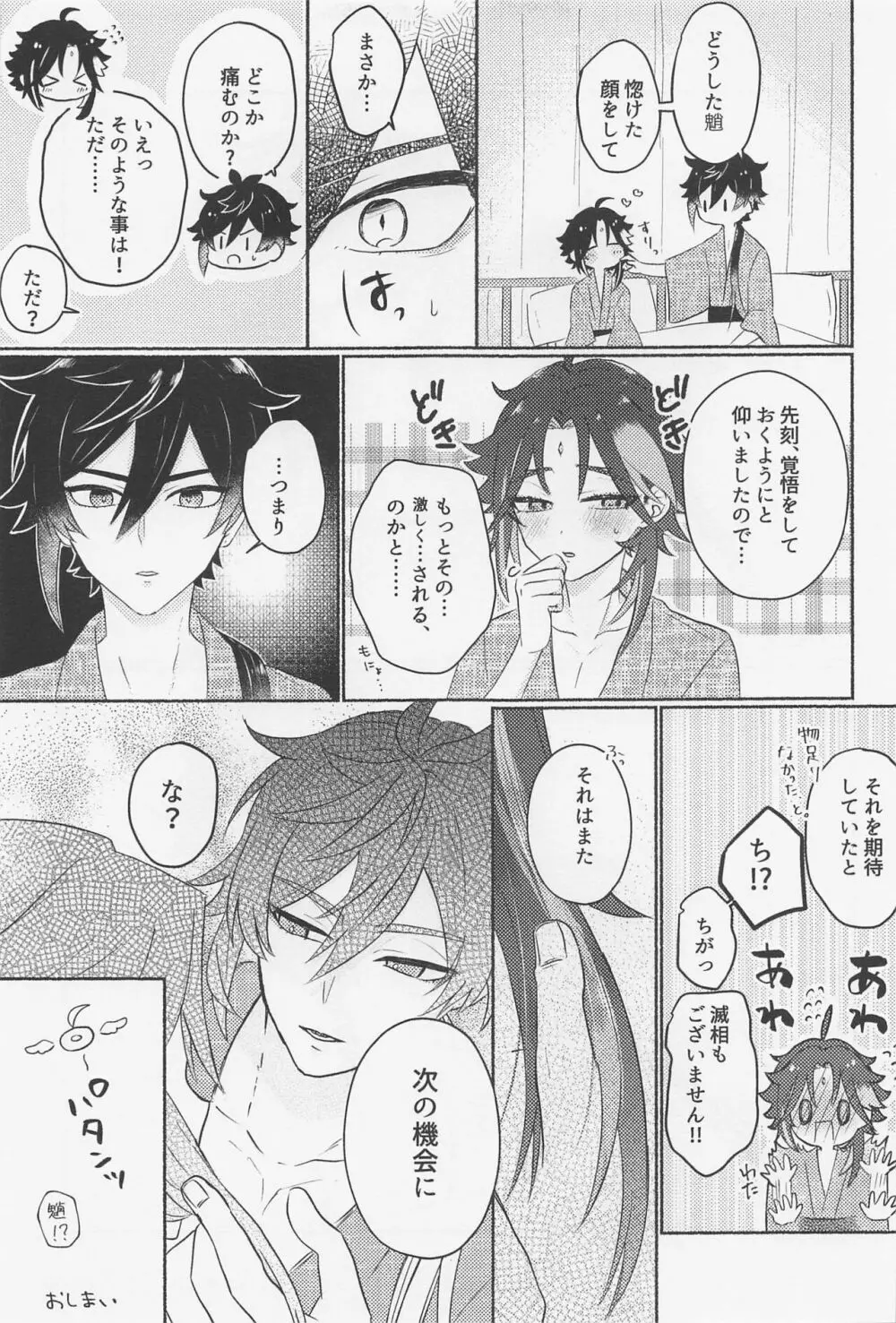 鍾離様には××できません！ - page26