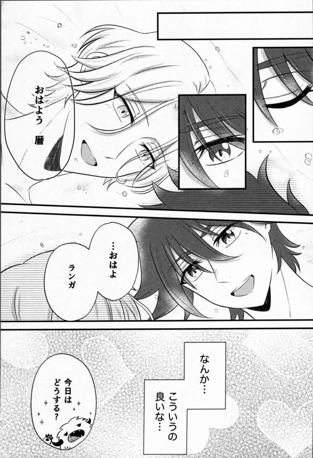 おはようから、おやすみまで。 - page30