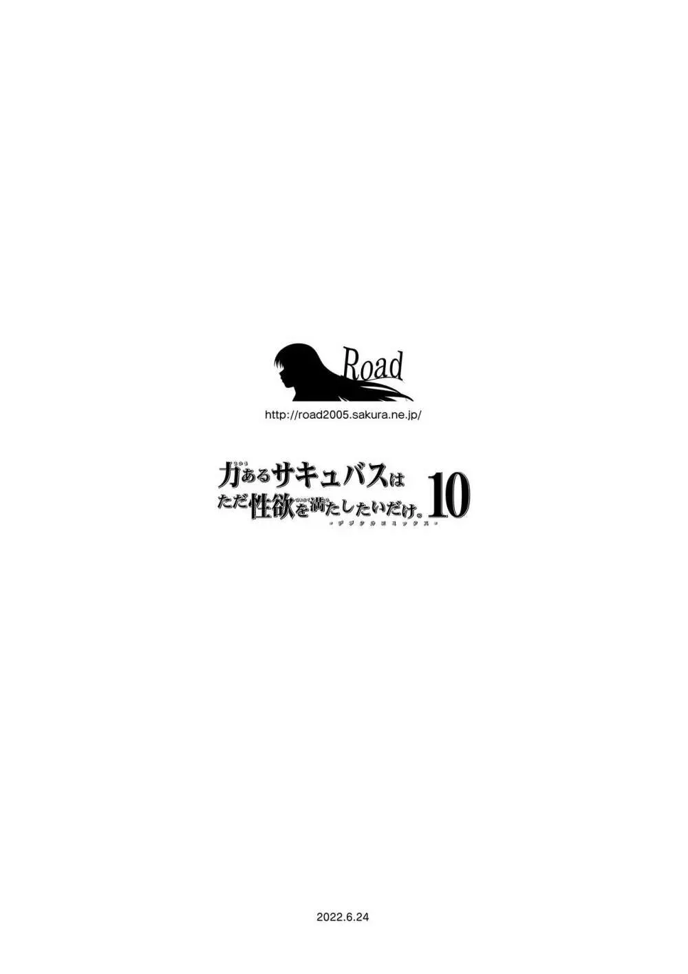 力あるサキュバスは性欲を満たしたいだけ。10 - page111