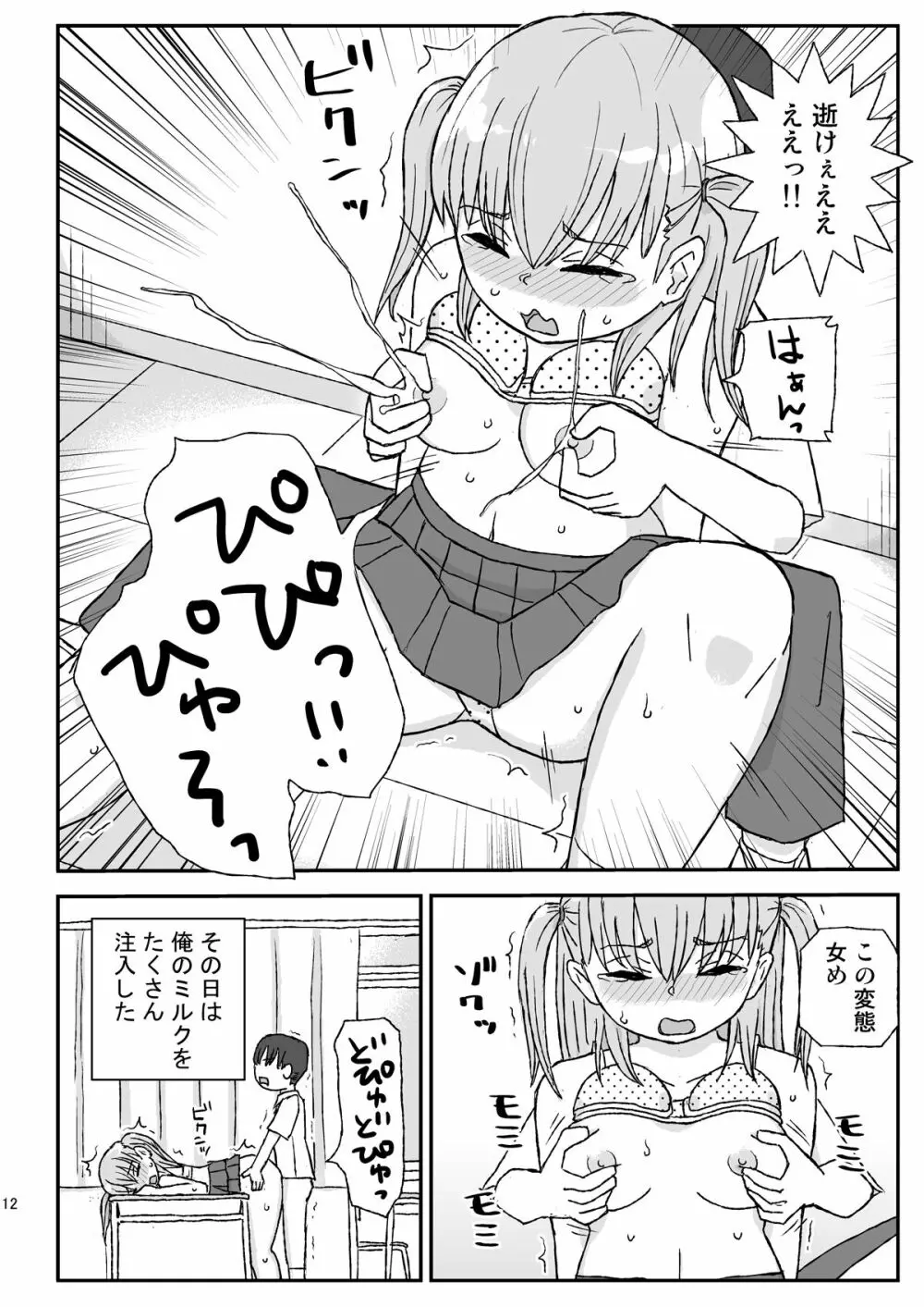 クラスの女子をバレずに孕ませたい 2年生編 - page12