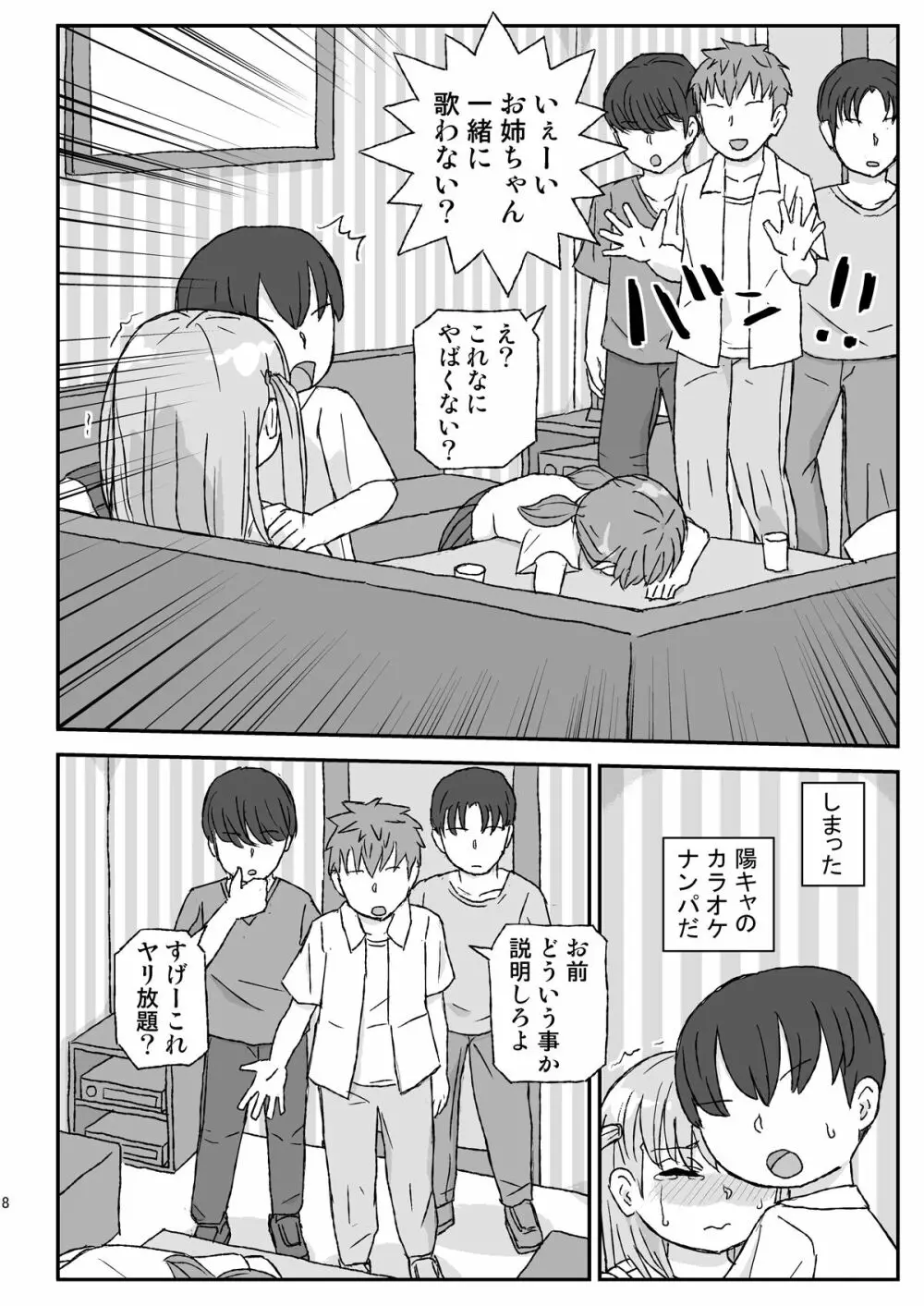 クラスの女子をバレずに孕ませたい 3年生編 - page8