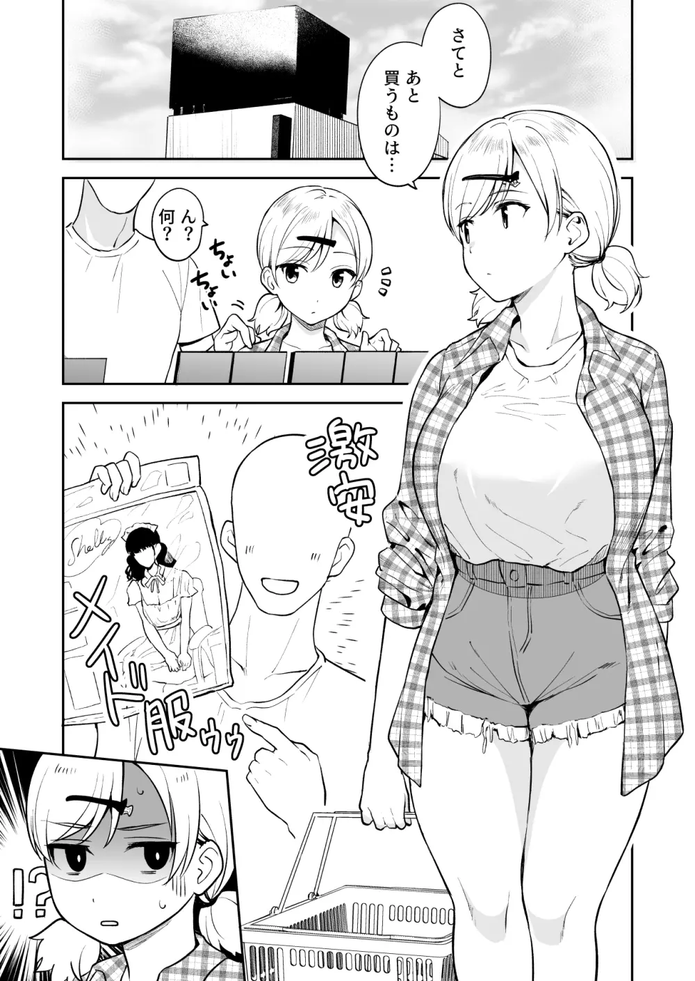 親友の妹にド〇キのメイド服を着せてコスプレえっち - page1