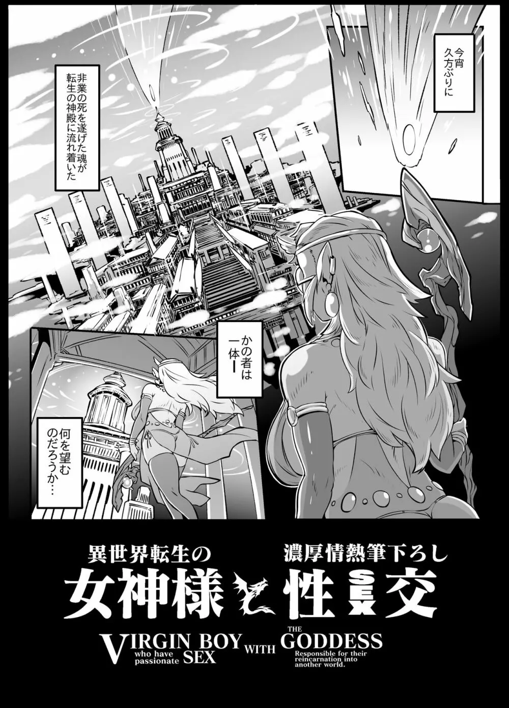 異世界転生の女神様と濃厚情熱筆おろし性交 - page4