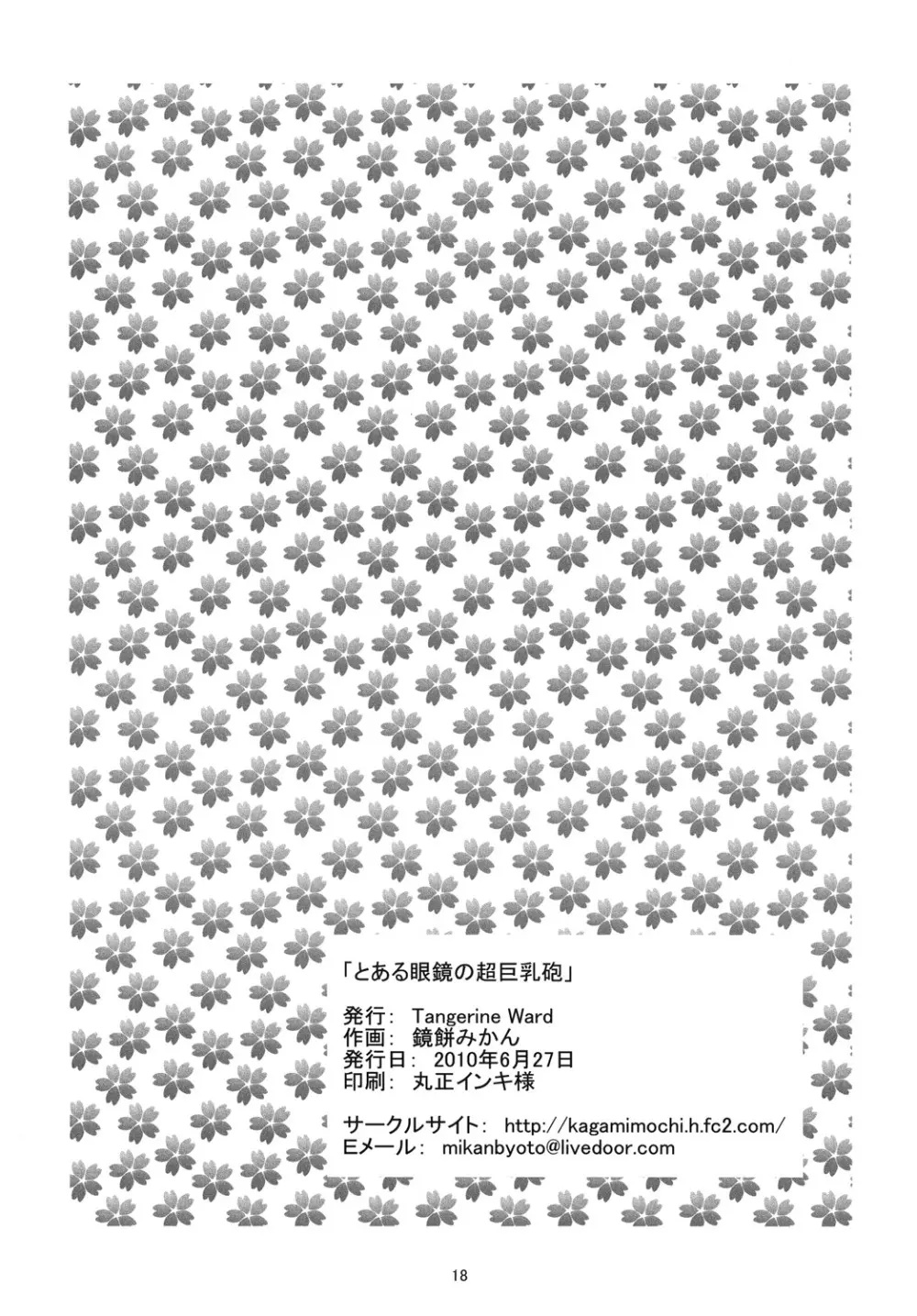 とある眼鏡の超巨乳砲 - page17