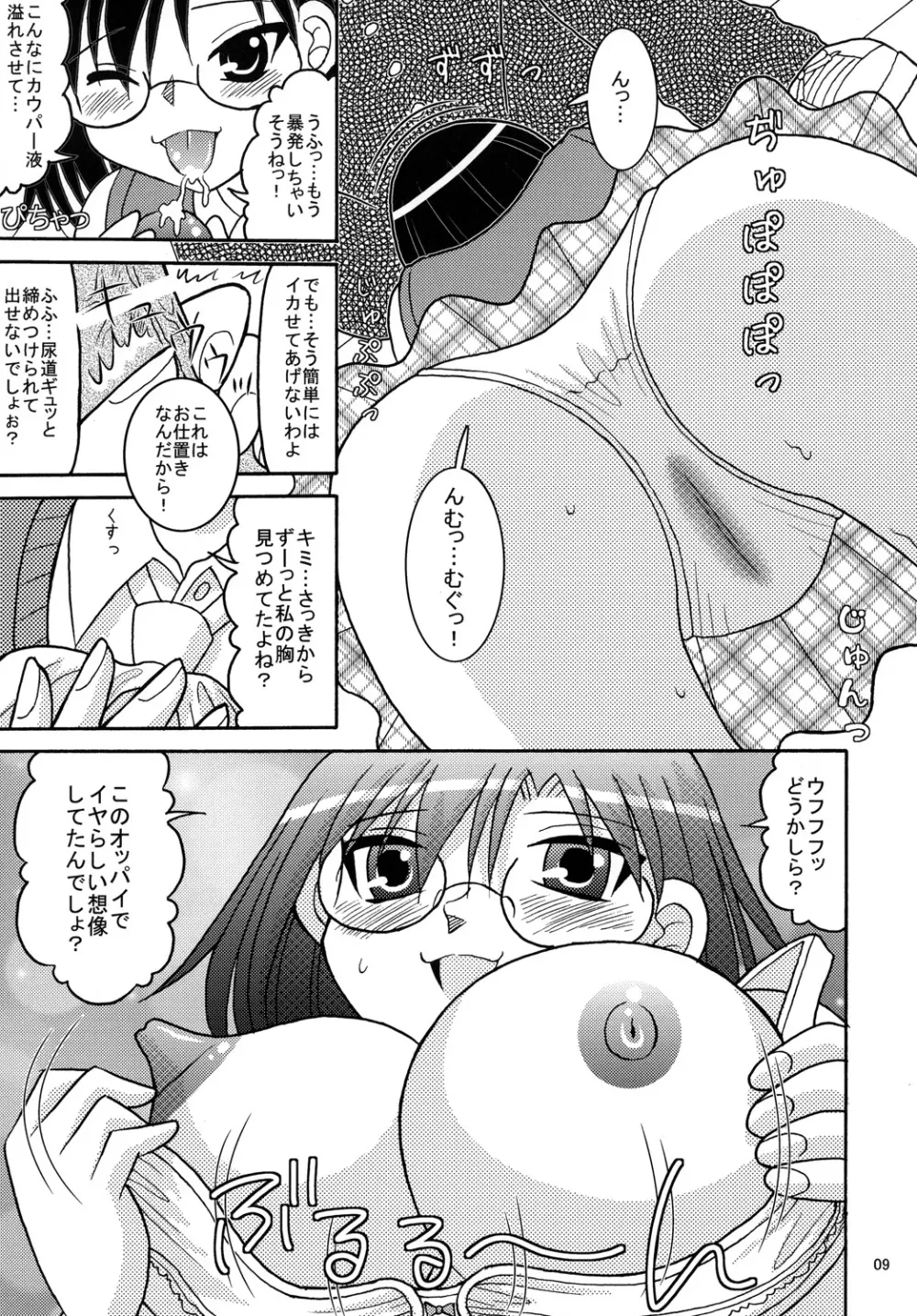 とある眼鏡の超巨乳砲 - page8