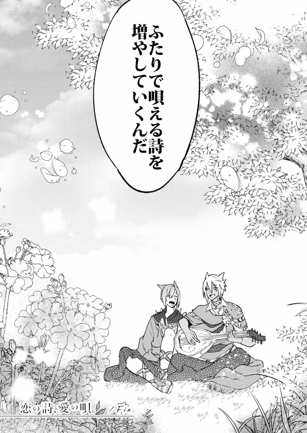 恋の詩、愛の唄。 - page83