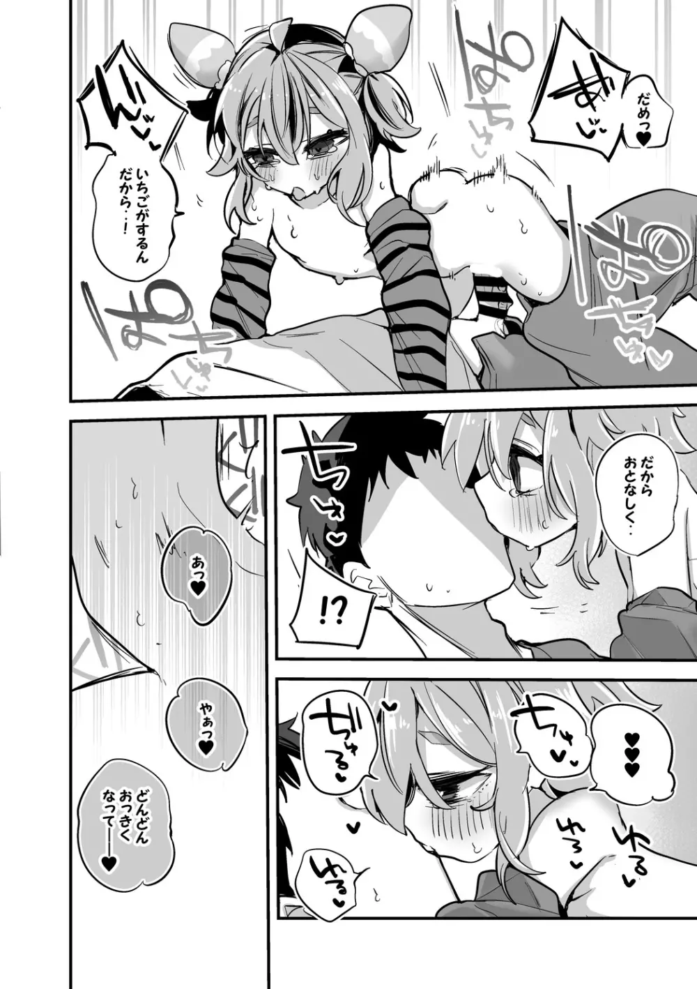 宇志海いちごは膝の上編 - page5