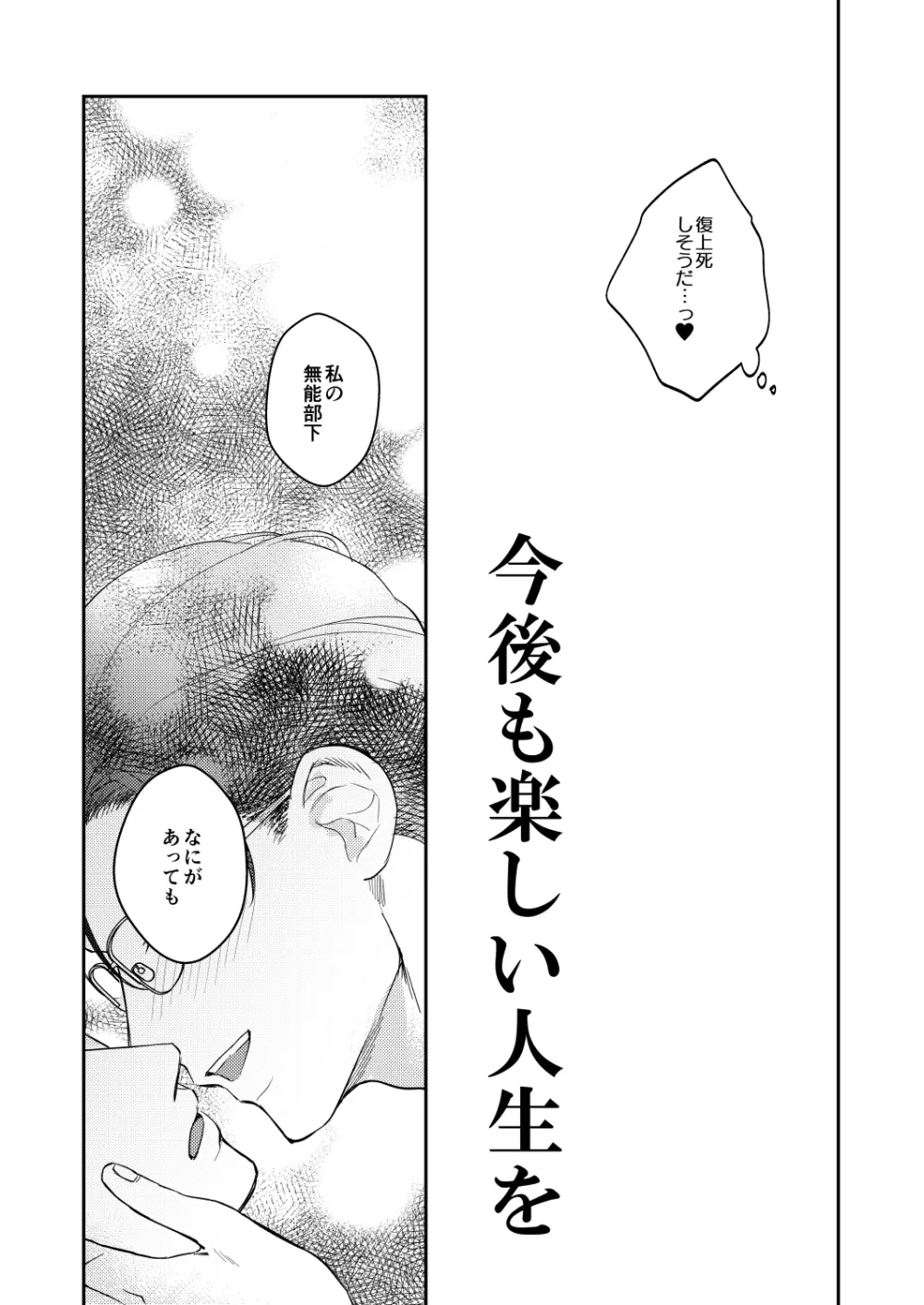 性悪上司が無能部下に性的に堕とされる本 - page66