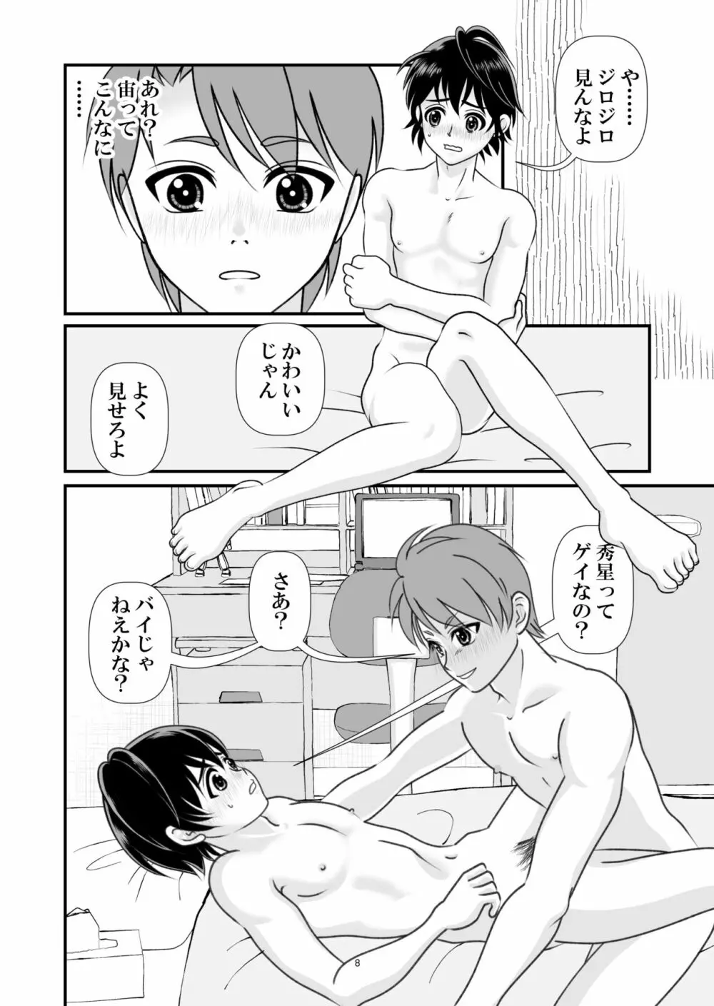 アイの宙色1 - page8