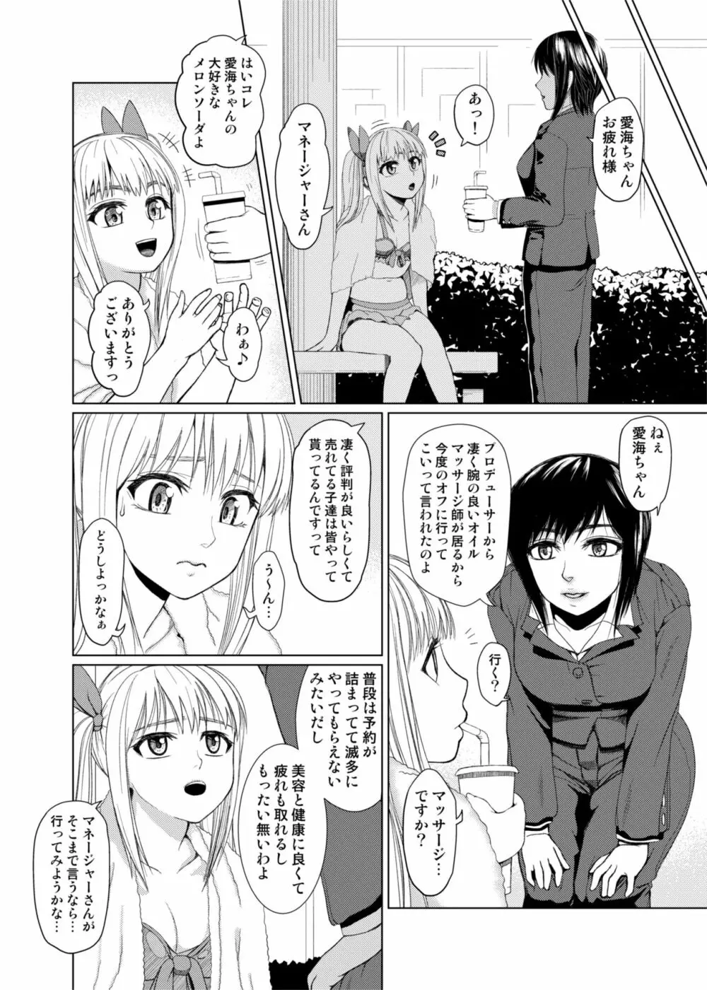 ぬるてかアイドルマッサージ - page4