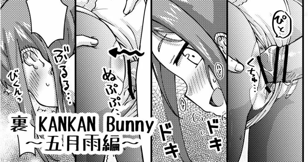 裏 KANKAN Bunny ～五月雨編～ - page1