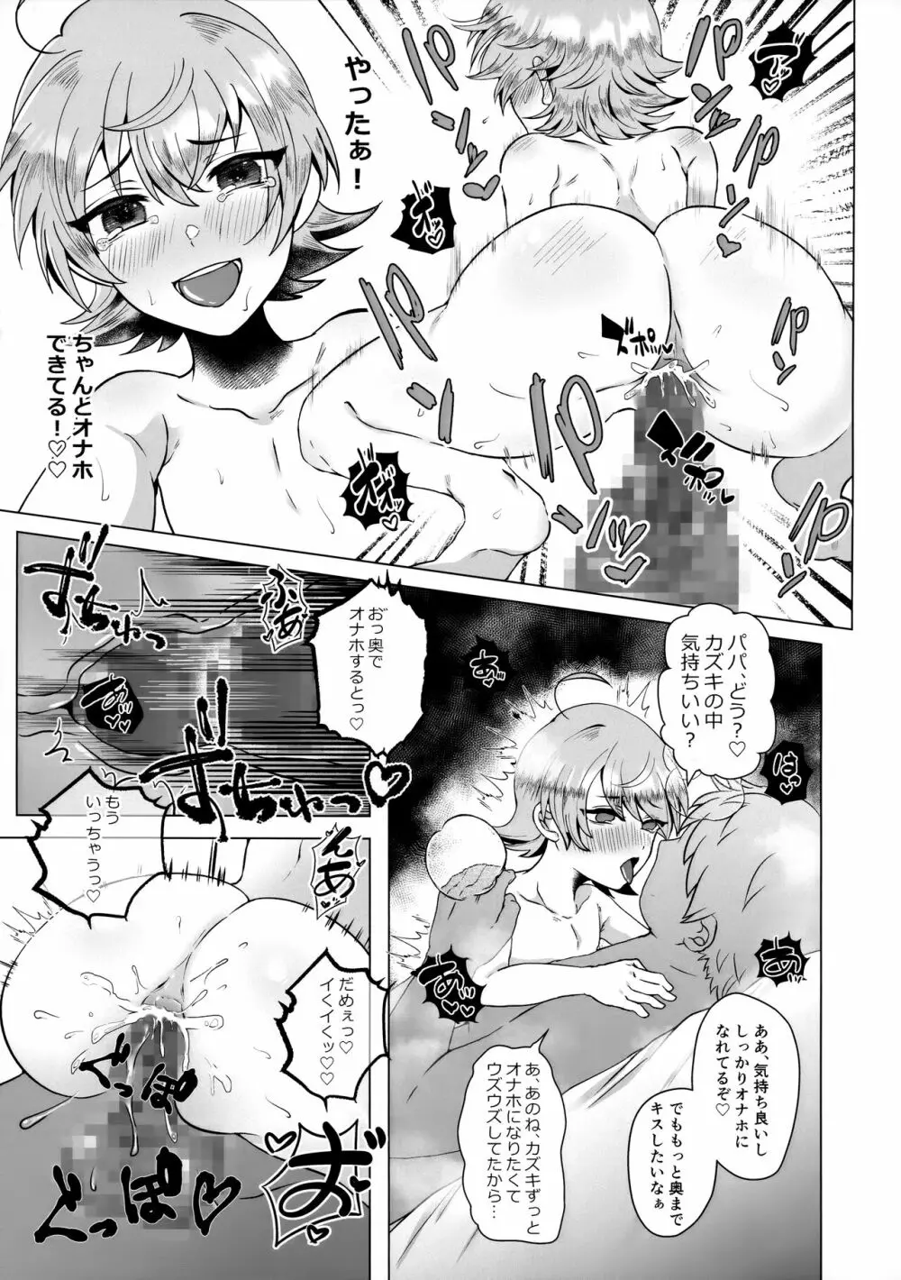 パパの教育～あまあま指導～ - page24