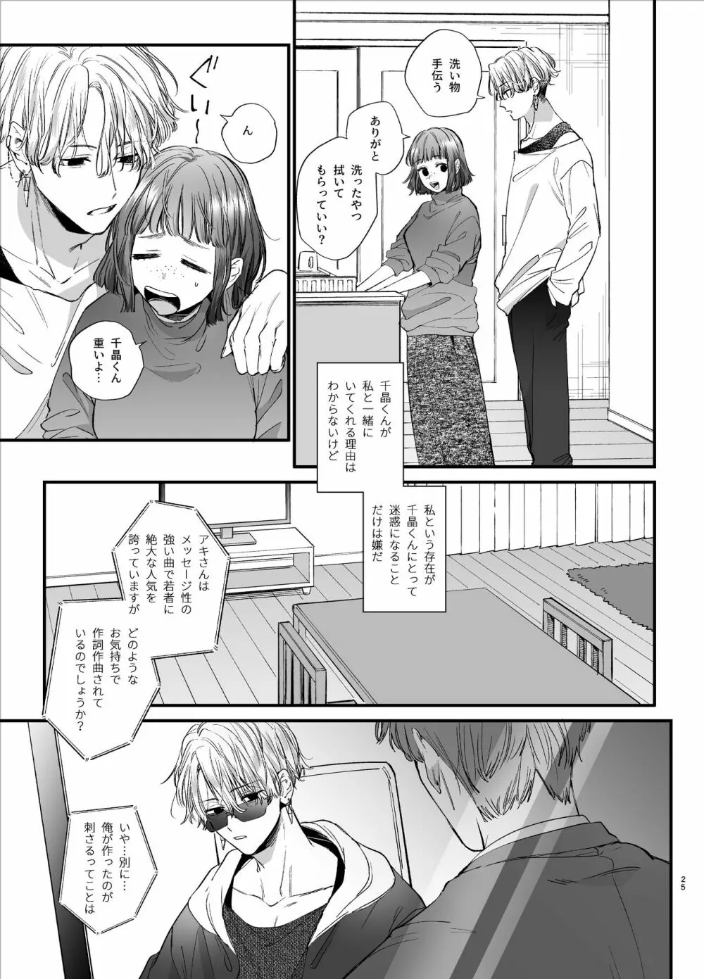 かわいそうなキミがいちばんカワイイ -共依存な千晶くんとキメセクえっち- - page25