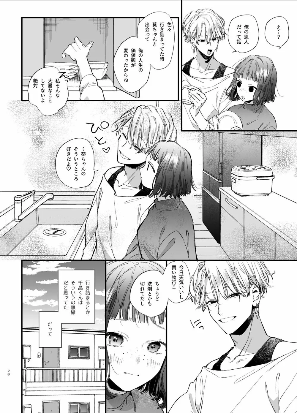 かわいそうなキミがいちばんカワイイ -共依存な千晶くんとキメセクえっち- - page28