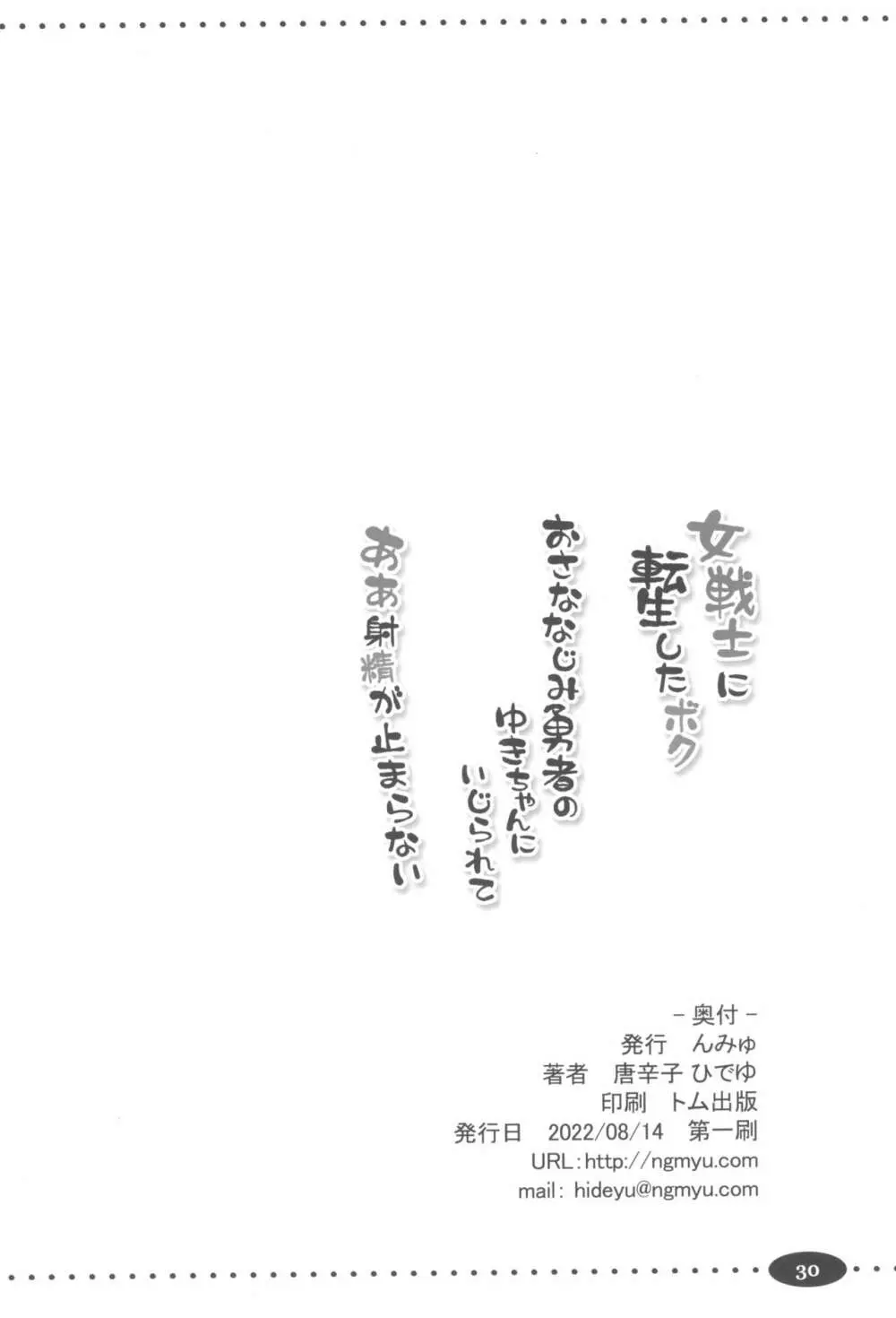 女戦士に転生したボクおさななじみ勇者のゆきちゃんにいじられああ射精が止まらない - page30