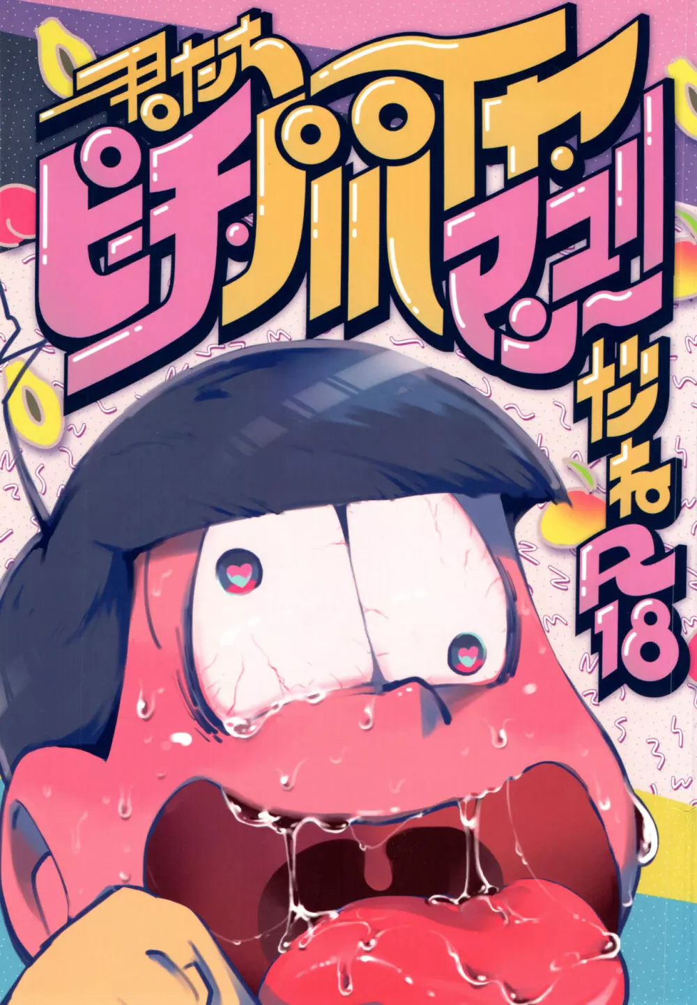 あまえびお寿司 (牛乳/拙者) 君たちピーチ・パパイヤ・マンゴーだね (おそ松さん)