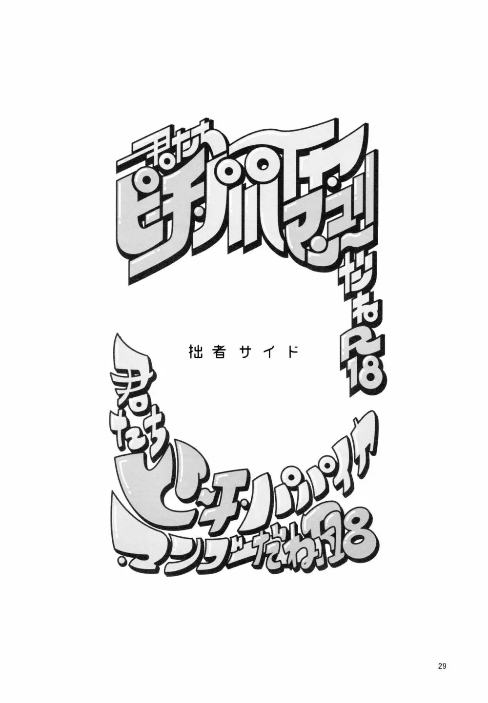 あまえびお寿司 (牛乳/拙者) 君たちピーチ・パパイヤ・マンゴーだね (おそ松さん) - page29