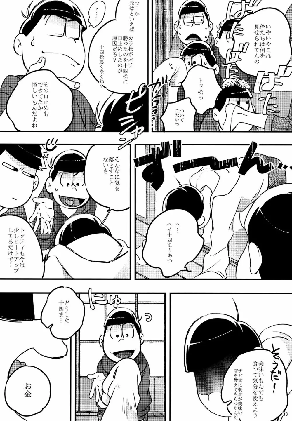 あまえびお寿司 (牛乳/拙者) 君たちピーチ・パパイヤ・マンゴーだね (おそ松さん) - page33