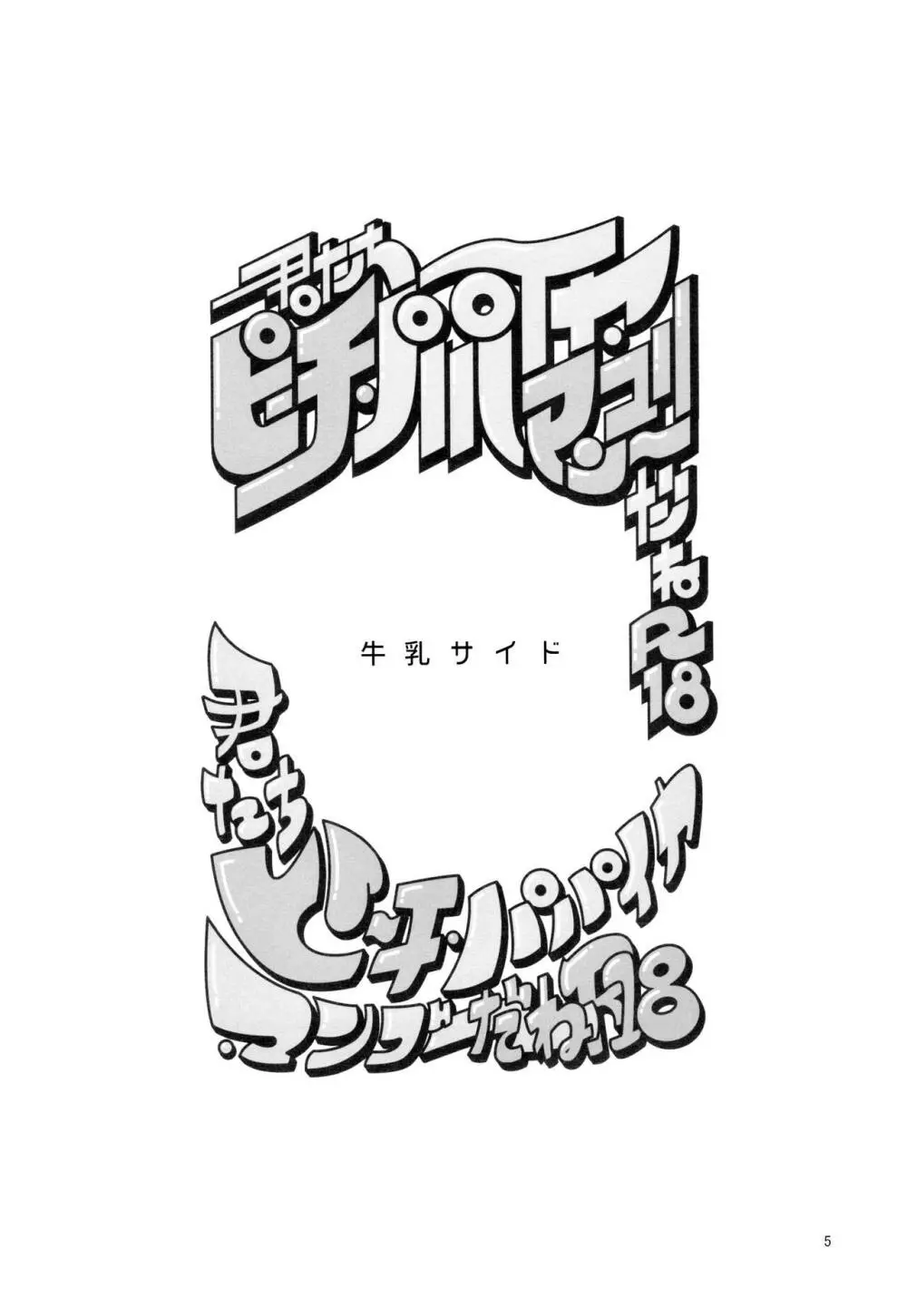 あまえびお寿司 (牛乳/拙者) 君たちピーチ・パパイヤ・マンゴーだね (おそ松さん) - page5