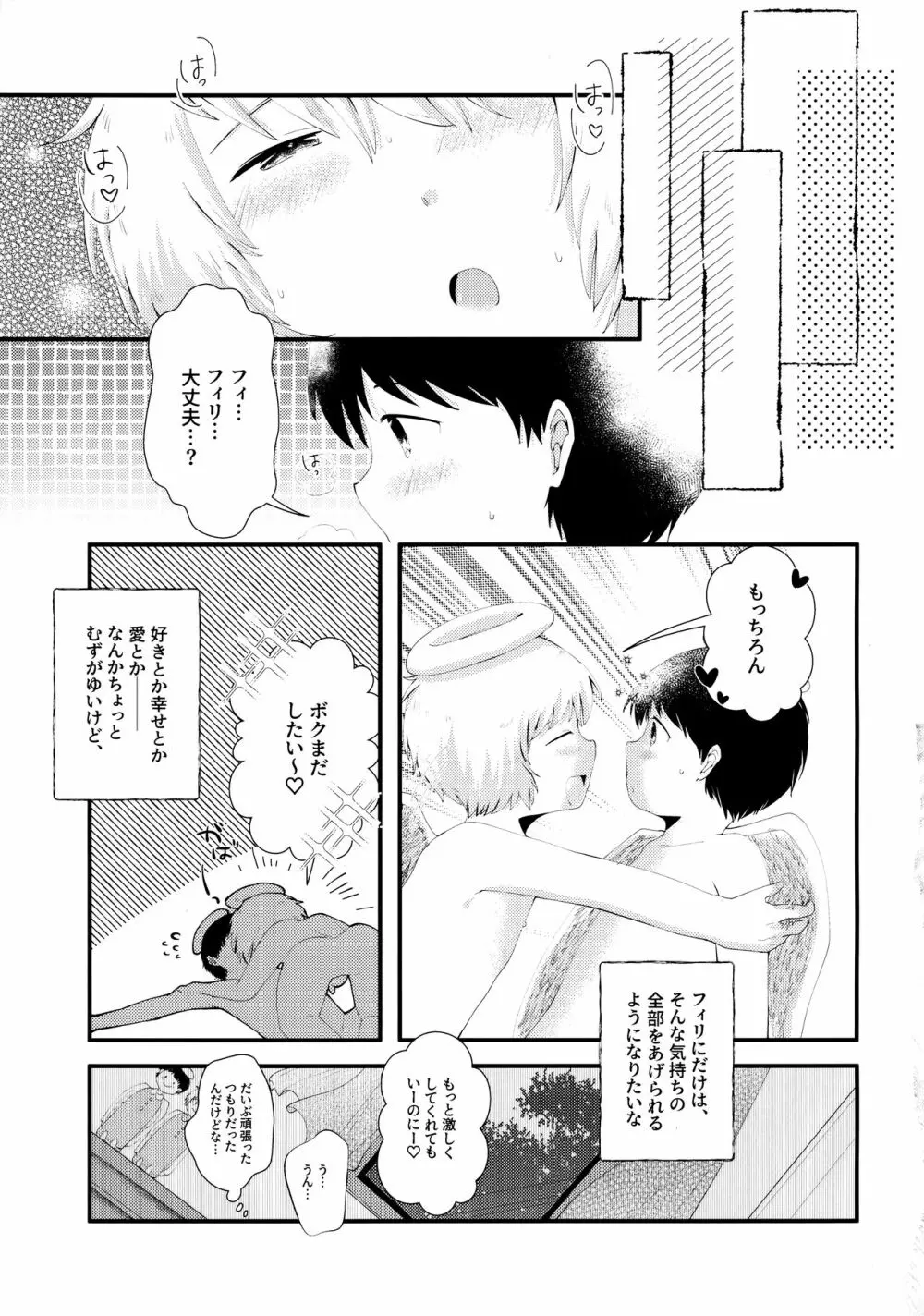 とびっきりの愛を、君に。 - page24