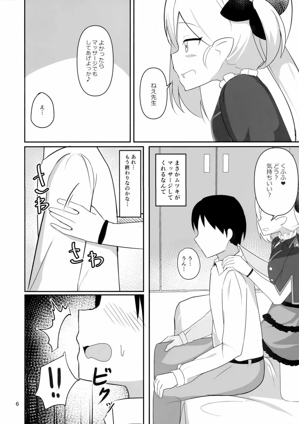 ムツキちゃんとあそぼ - page6