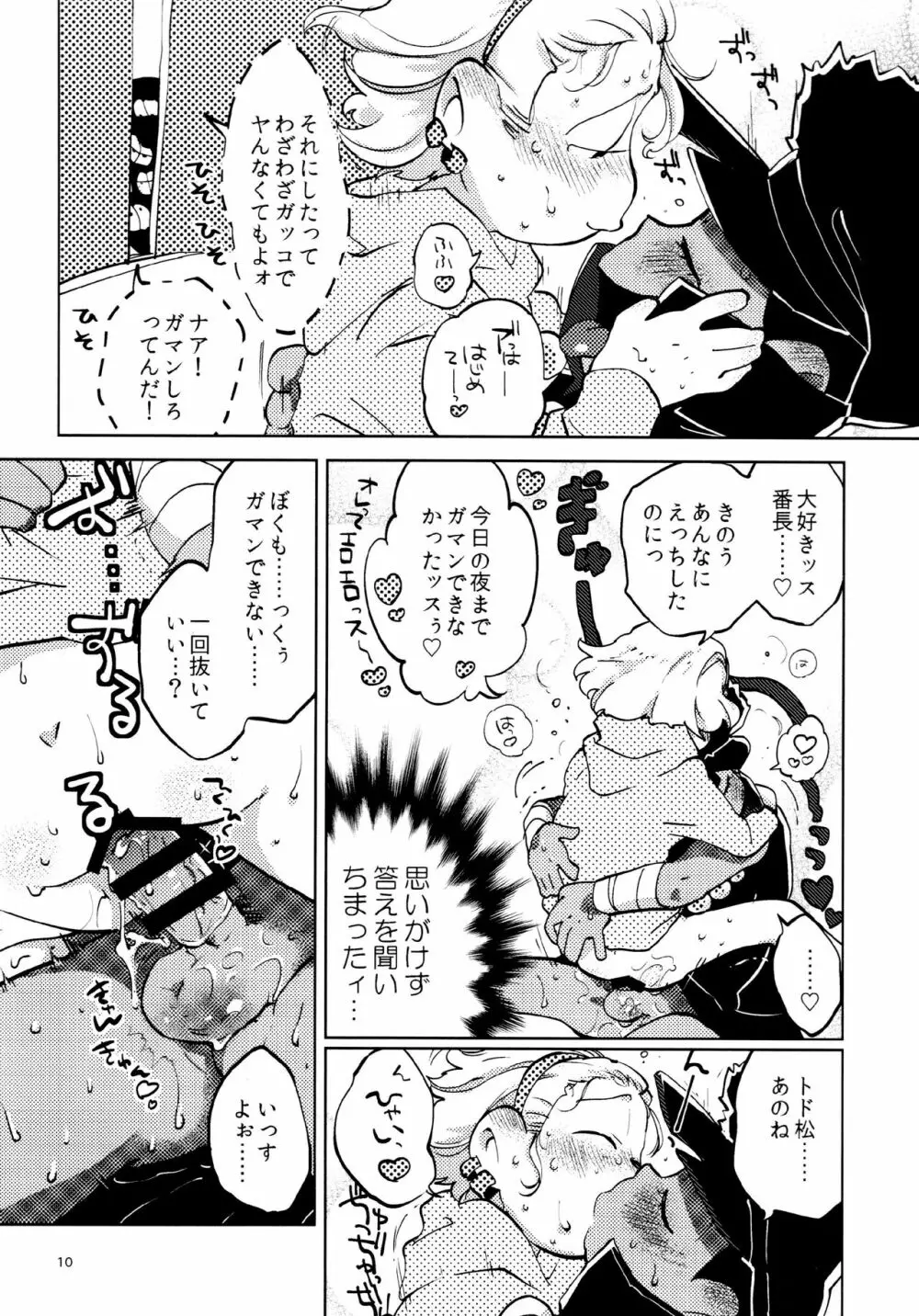 あまえびたまご (牛乳) 我慢上等愛羅武勇 (おそ松さん) - page10