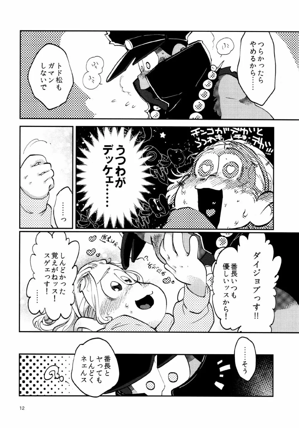 あまえびたまご (牛乳) 我慢上等愛羅武勇 (おそ松さん) - page12