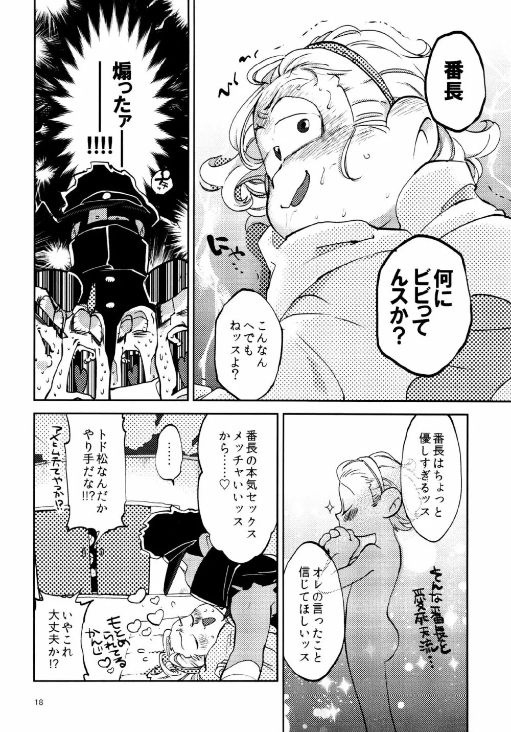 あまえびたまご (牛乳) 我慢上等愛羅武勇 (おそ松さん) - page18