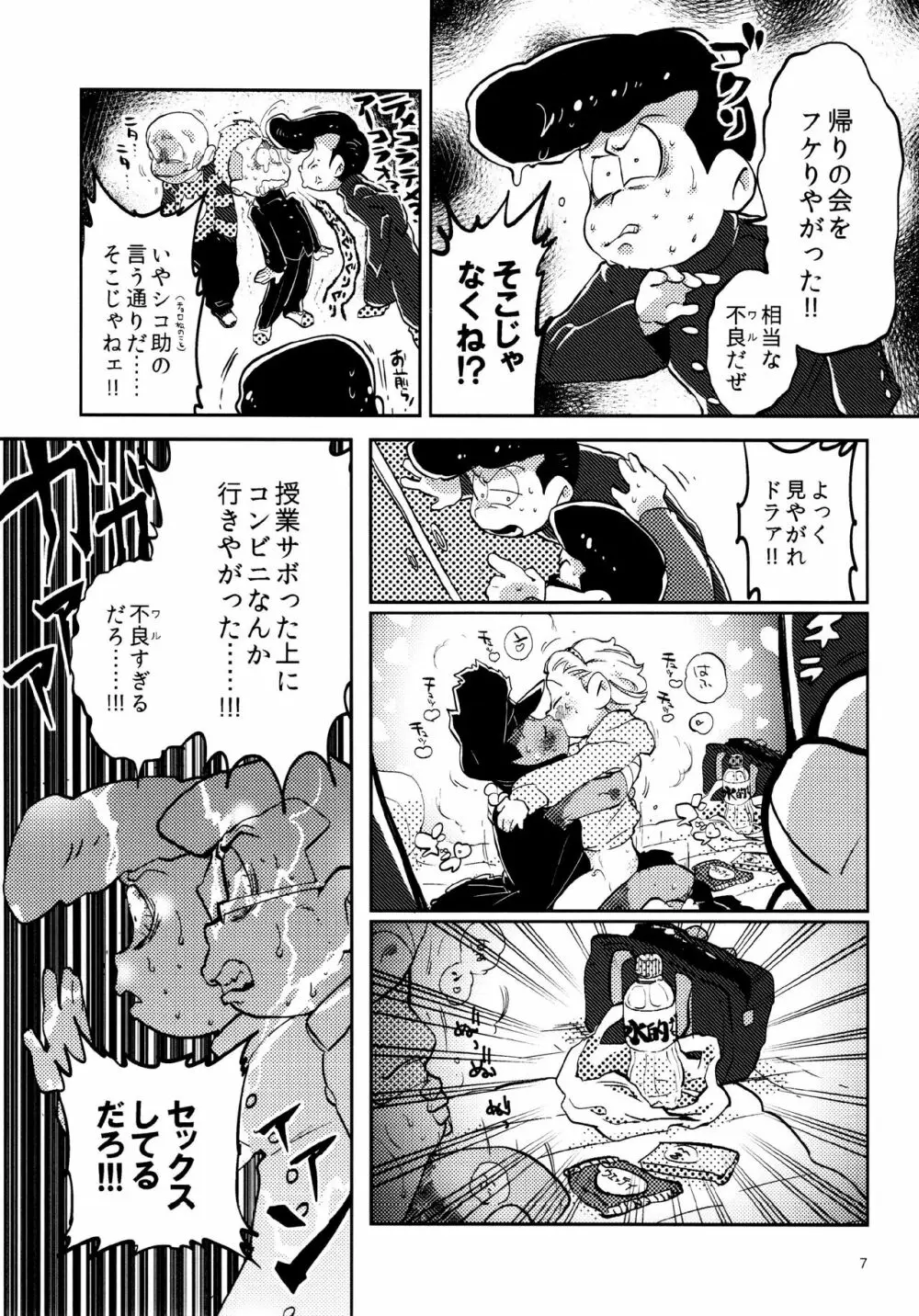 あまえびたまご (牛乳) 我慢上等愛羅武勇 (おそ松さん) - page7