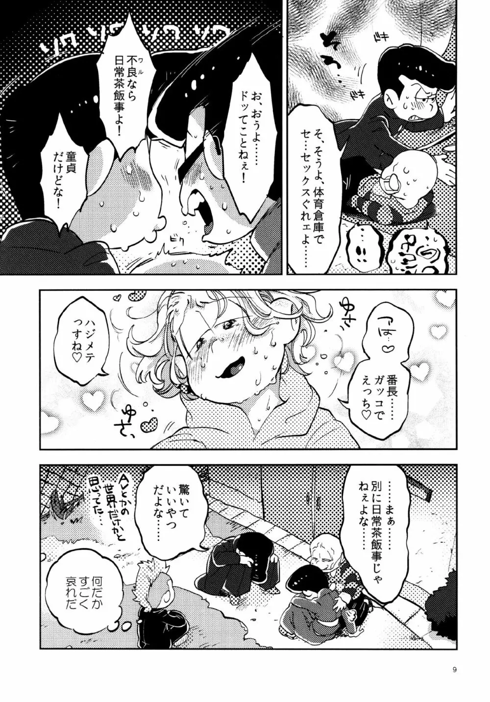 あまえびたまご (牛乳) 我慢上等愛羅武勇 (おそ松さん) - page9