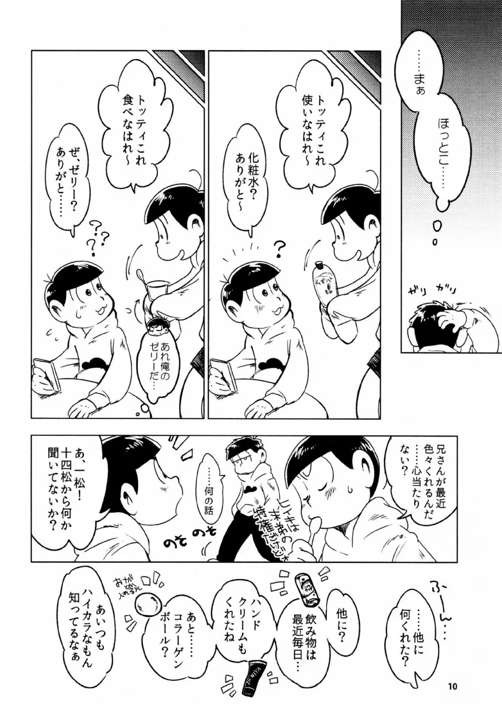 あまえびたまご (牛乳) とどまつびしょぬれけいかく (おそ松さん) - page10