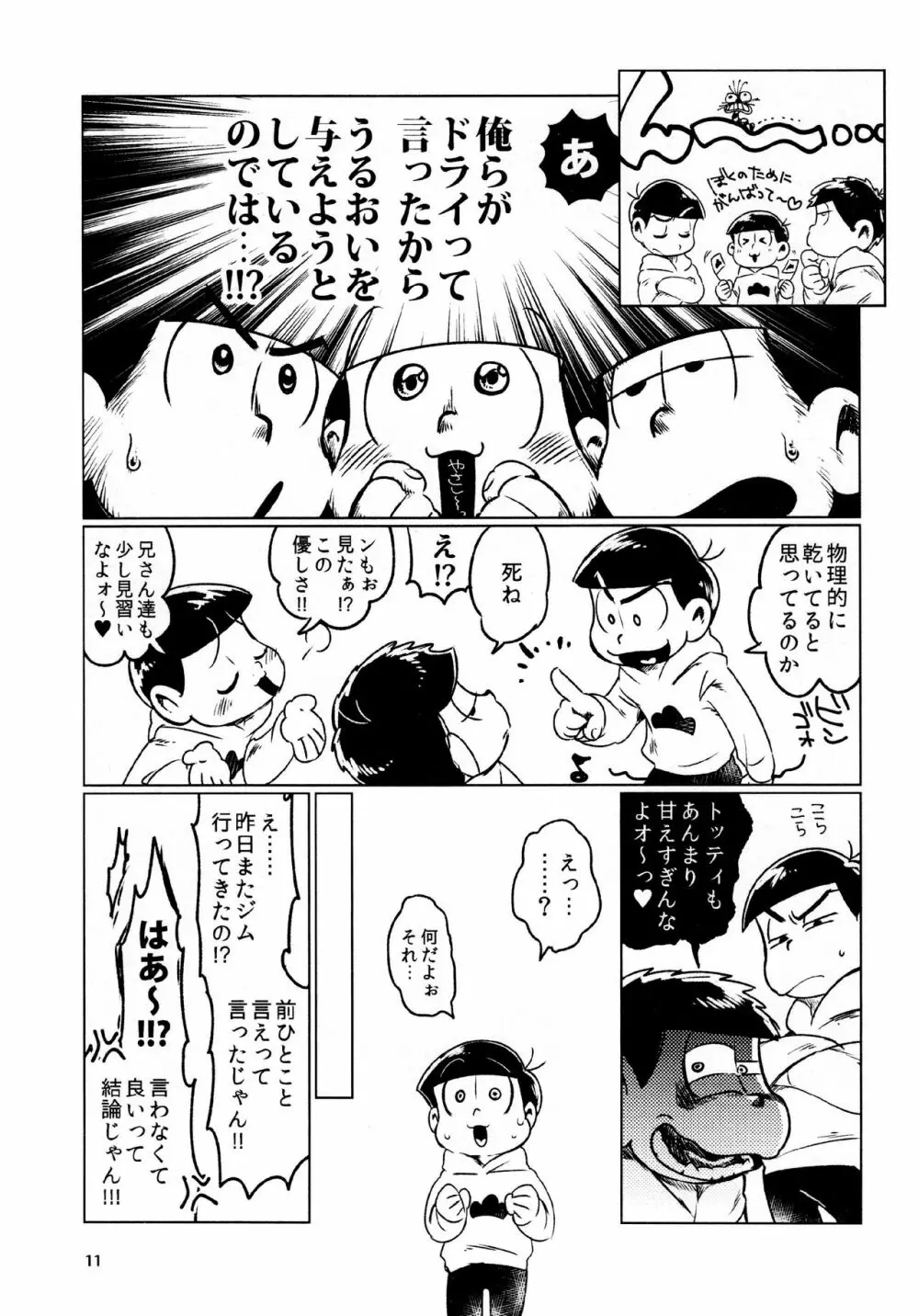 あまえびたまご (牛乳) とどまつびしょぬれけいかく (おそ松さん) - page11