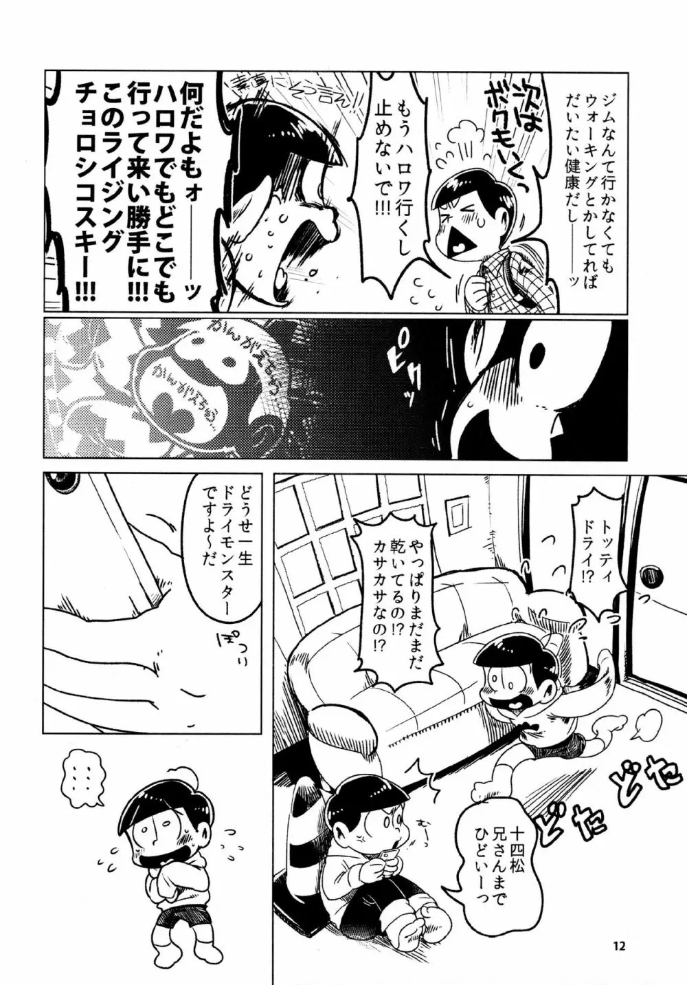 あまえびたまご (牛乳) とどまつびしょぬれけいかく (おそ松さん) - page12