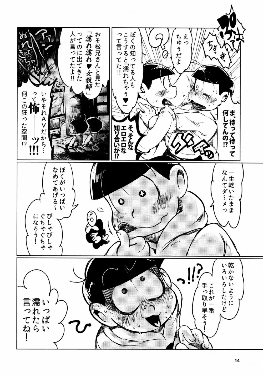 あまえびたまご (牛乳) とどまつびしょぬれけいかく (おそ松さん) - page14