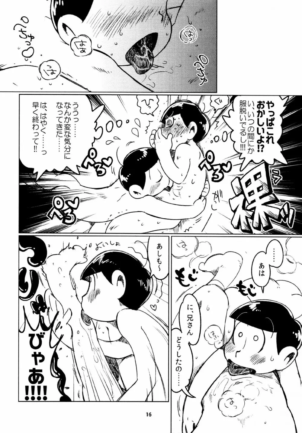 あまえびたまご (牛乳) とどまつびしょぬれけいかく (おそ松さん) - page16