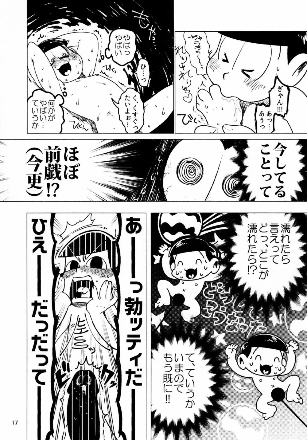 あまえびたまご (牛乳) とどまつびしょぬれけいかく (おそ松さん) - page17