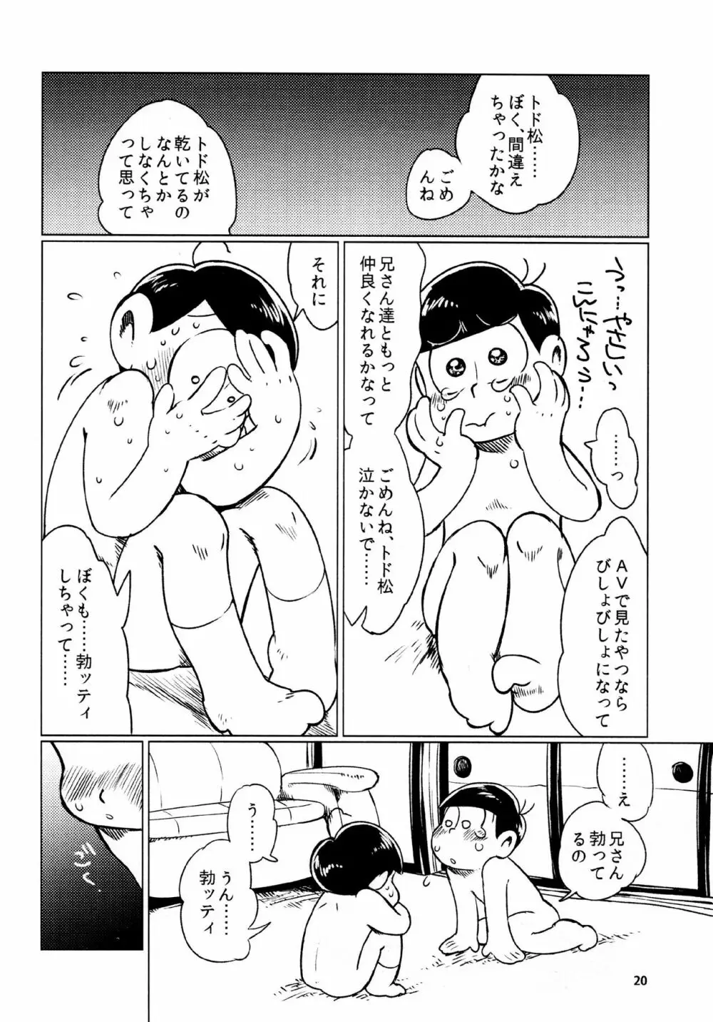 あまえびたまご (牛乳) とどまつびしょぬれけいかく (おそ松さん) - page20