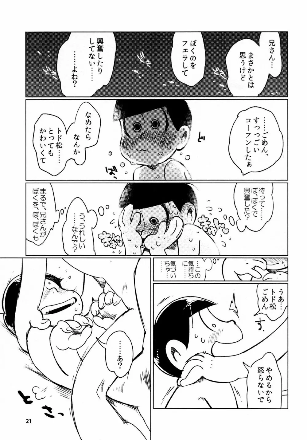 あまえびたまご (牛乳) とどまつびしょぬれけいかく (おそ松さん) - page21