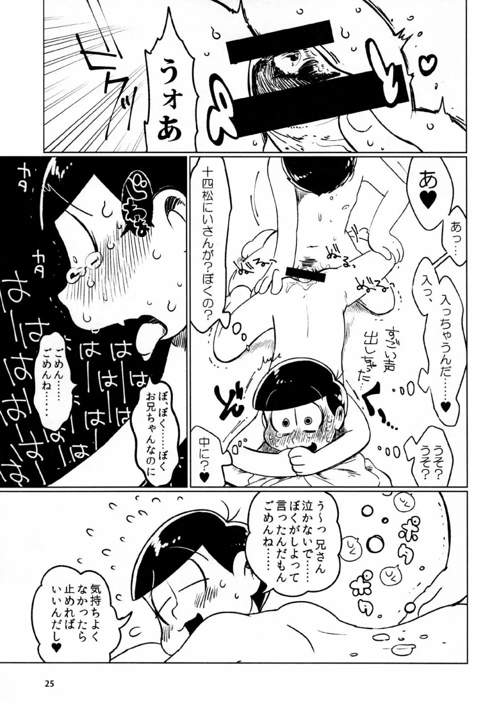 あまえびたまご (牛乳) とどまつびしょぬれけいかく (おそ松さん) - page25