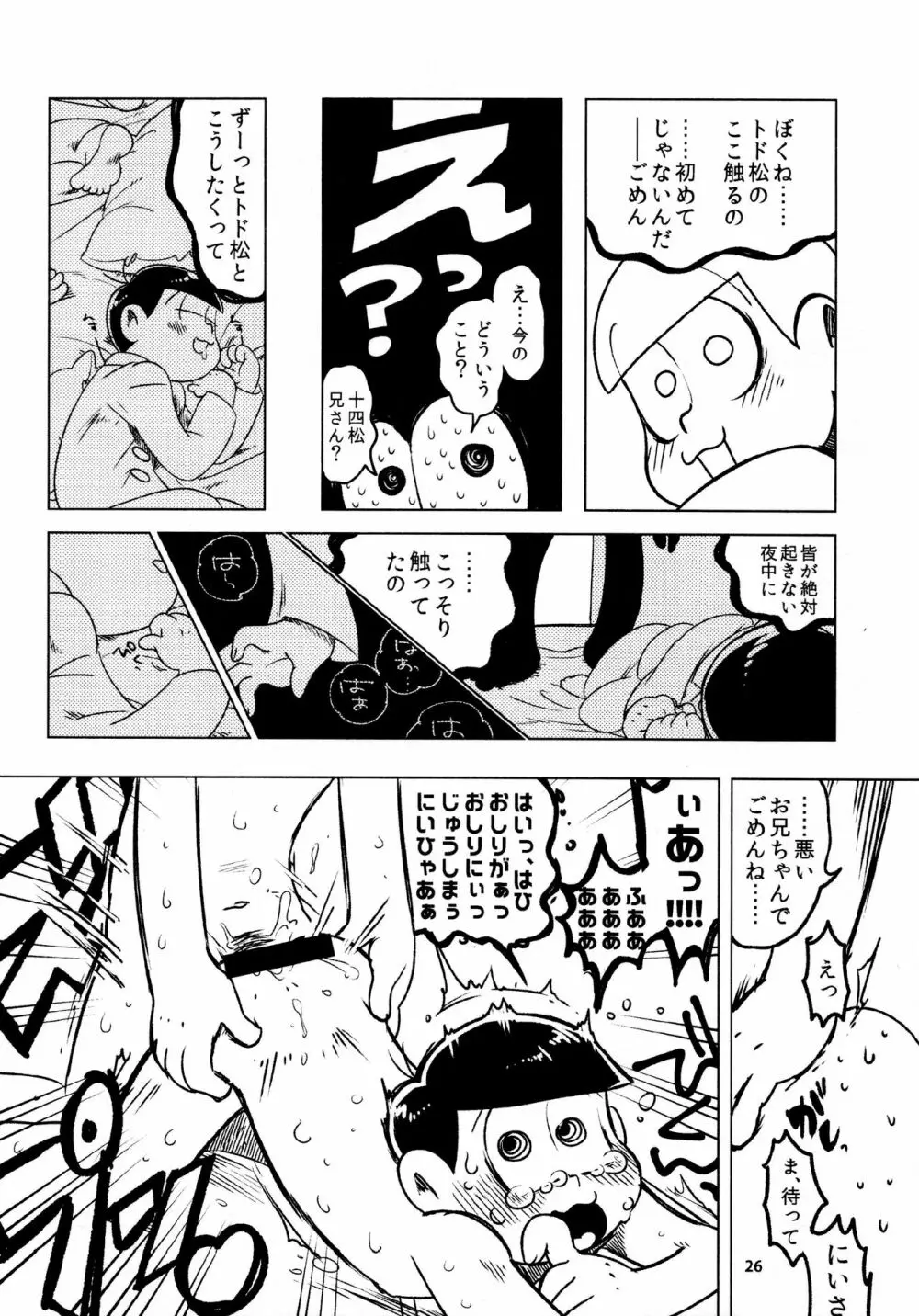 あまえびたまご (牛乳) とどまつびしょぬれけいかく (おそ松さん) - page26