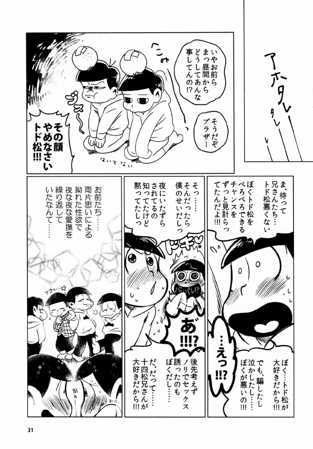 あまえびたまご (牛乳) とどまつびしょぬれけいかく (おそ松さん) - page31