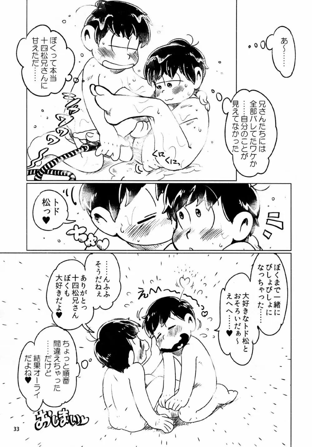 あまえびたまご (牛乳) とどまつびしょぬれけいかく (おそ松さん) - page33