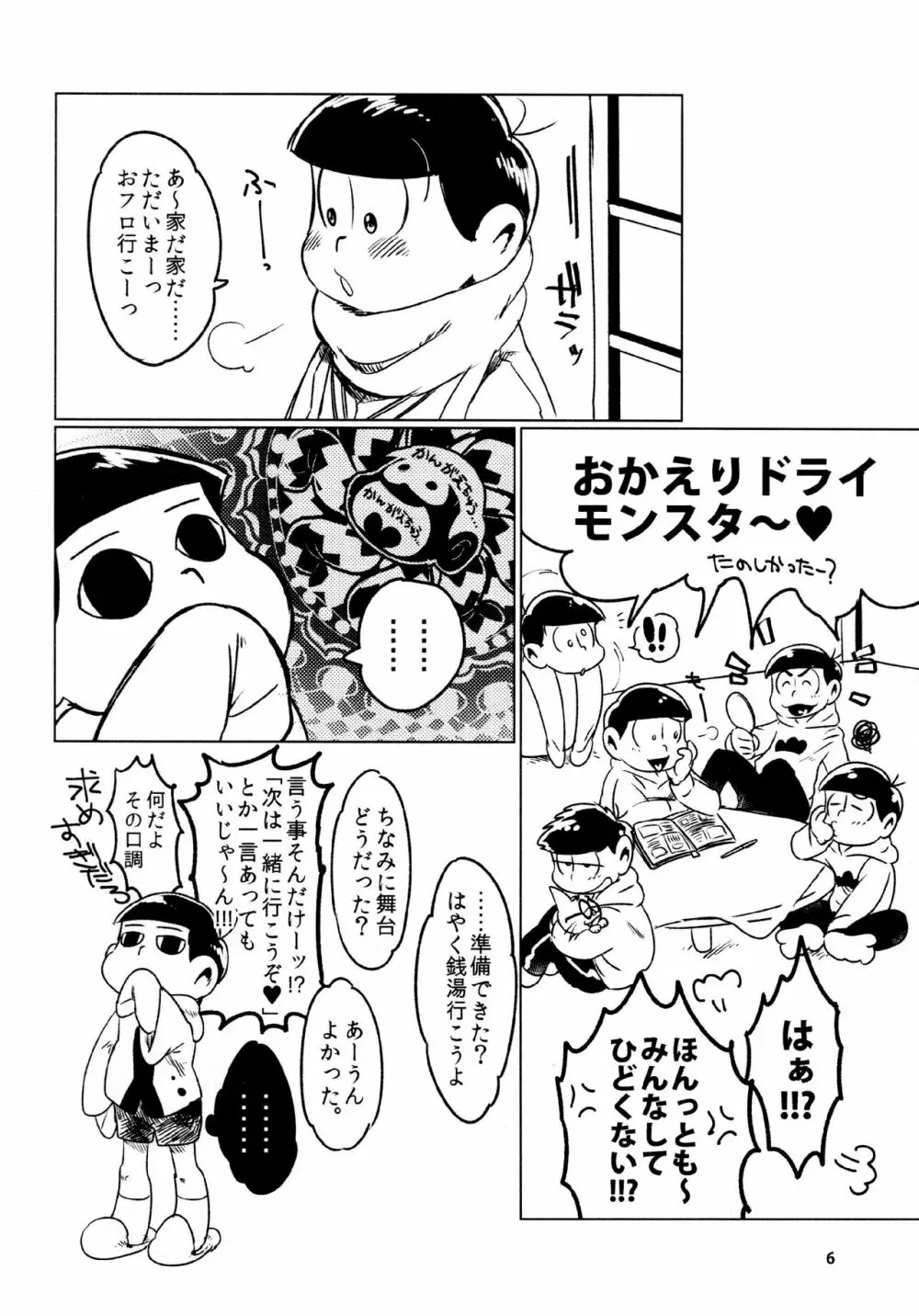 あまえびたまご (牛乳) とどまつびしょぬれけいかく (おそ松さん) - page6