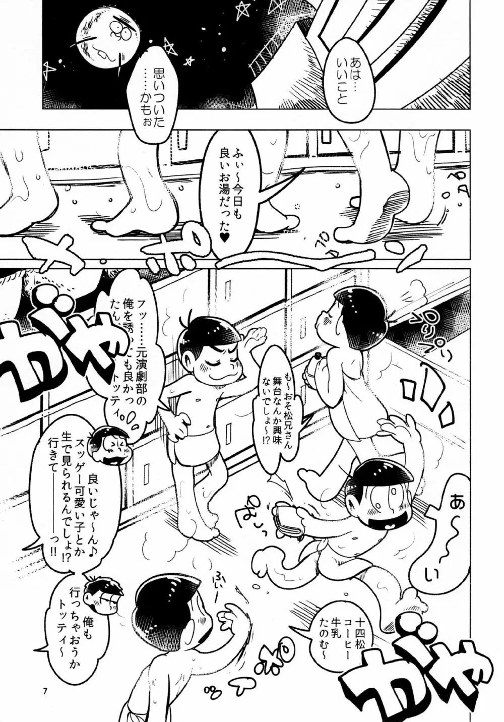 あまえびたまご (牛乳) とどまつびしょぬれけいかく (おそ松さん) - page7